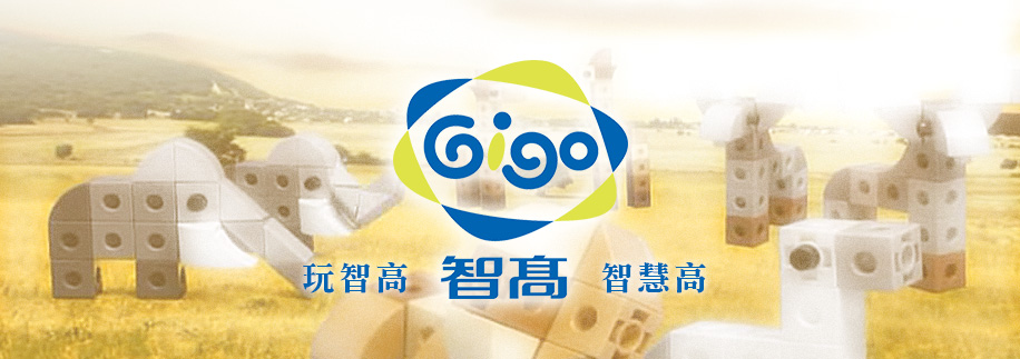 Gigo智高積木