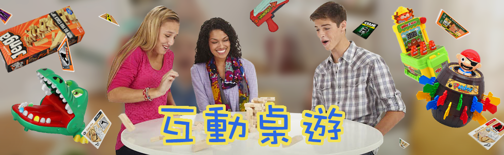 互動桌遊/團康玩具
