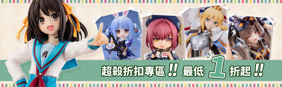 ★出清特價專區★