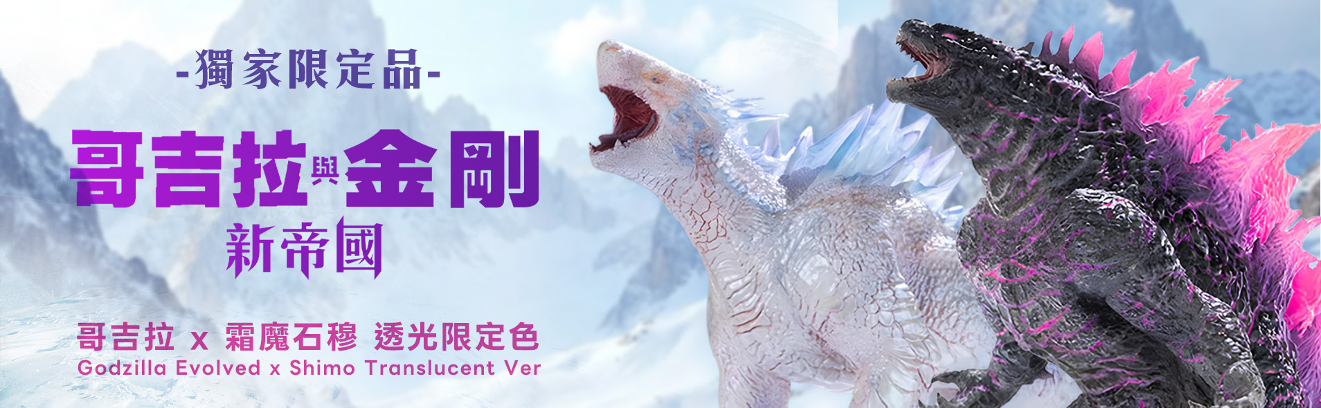 哥吉拉與金剛：新帝國 獨家限定