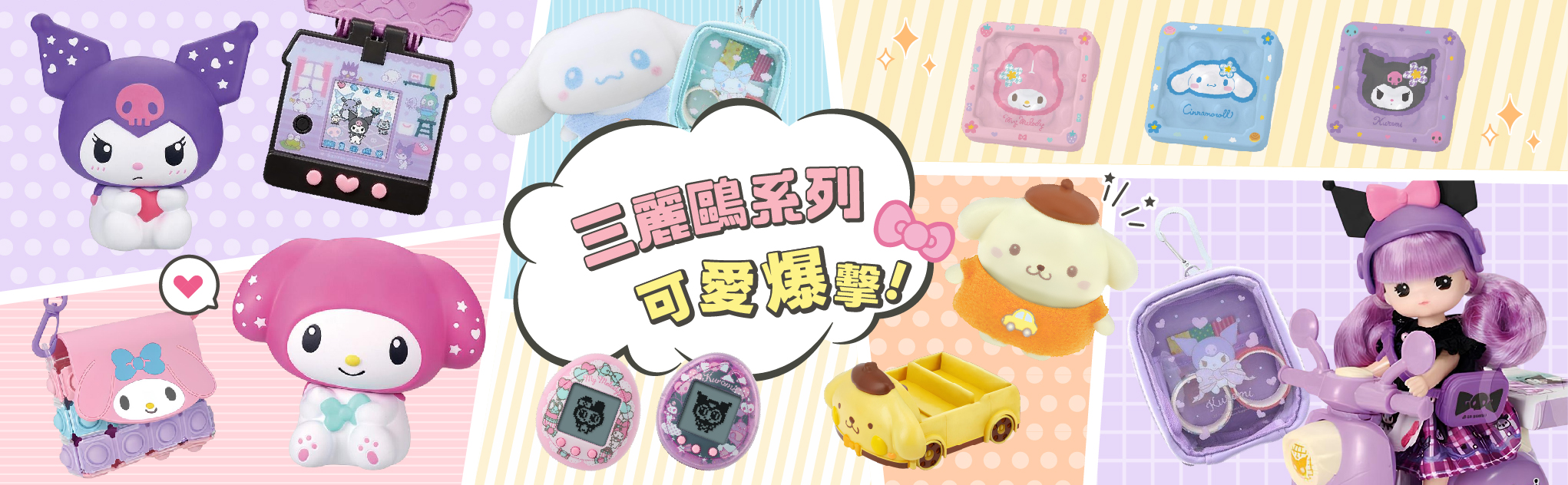 三麗鷗曝光