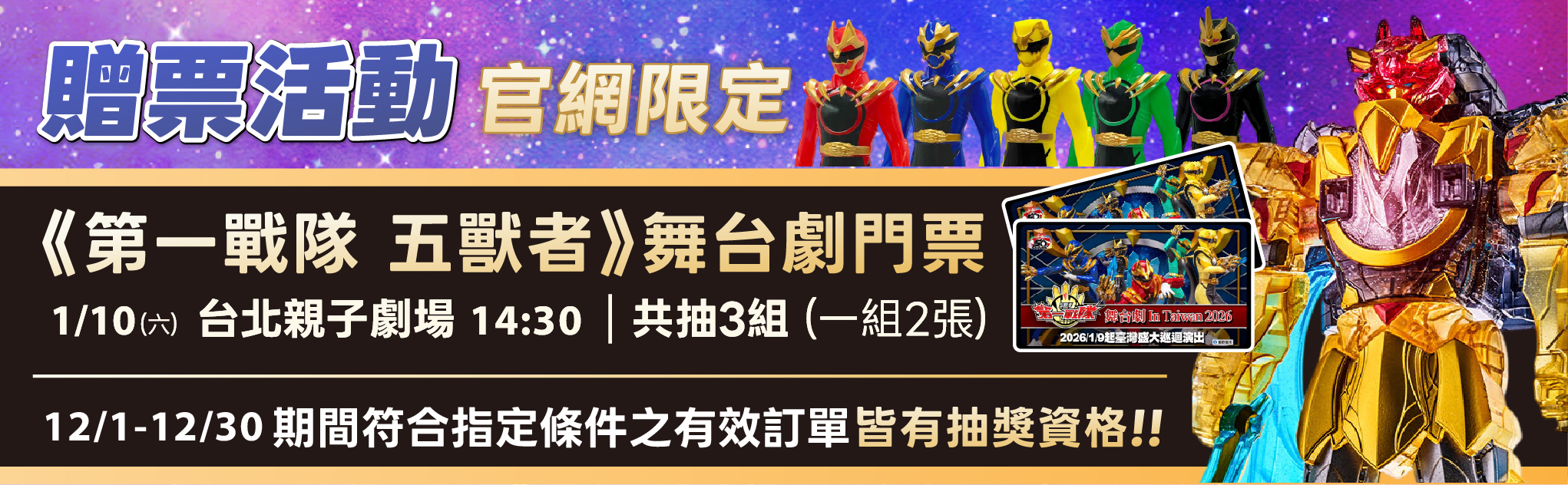 《第一戰隊 五獸者 舞臺劇》 雙人票券回饋抽獎!