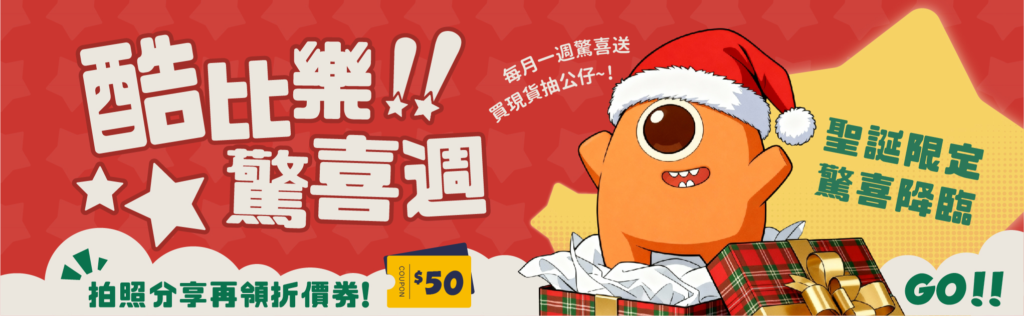 酷比樂驚喜週｜聖誕限定驚喜降臨