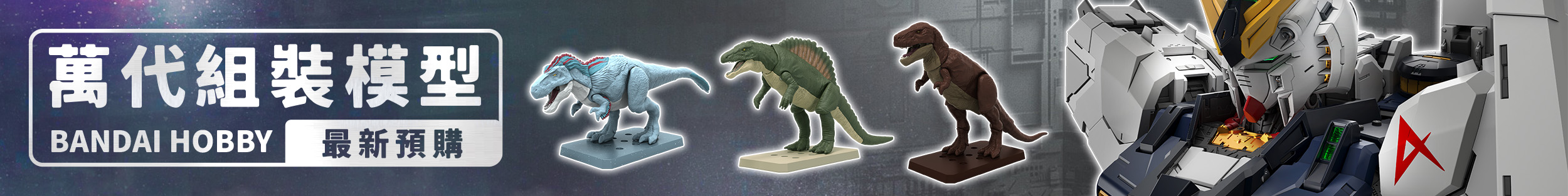 萬代組裝模型預購