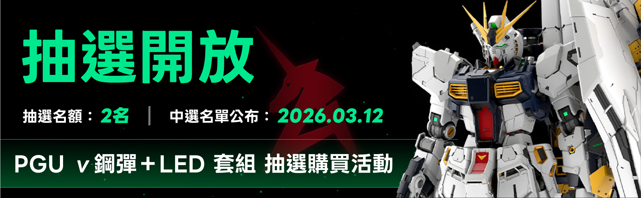 PGU ν鋼彈＋LED 套組 抽選開放 滿 NT$999 即可取得購買資格