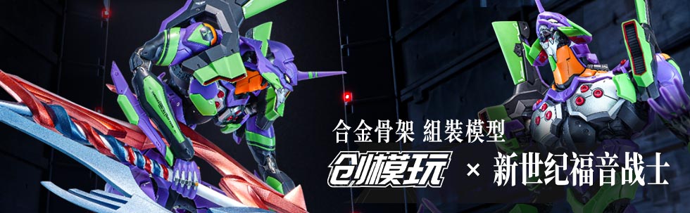 組裝模型 新世紀福音戰士 初號機