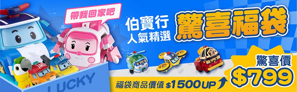 伯寶行福袋｜孩子的開箱小驚喜