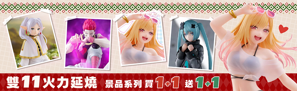 雙11超超值 景品買1+1送1+1!!