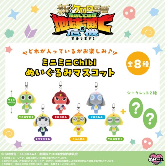 (預購)26年6月 BANDAI 代理版 迷你 CHIBI KERORO軍曹 絨毛吊偶盲盒套組