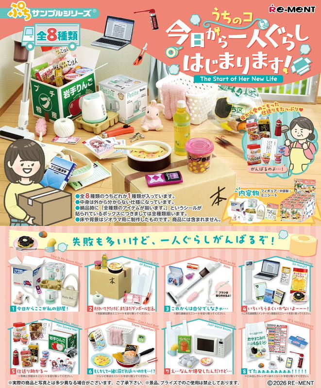 (預購)26年6月 Re-MeNT 迷你系列 我家孩子今天開始一個人生活 盒玩 1中盒8入