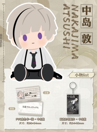 (預購)26年9月 BANDAI 代理版 POTEPOTTE 文豪野犬 中島 敦  