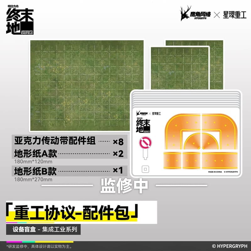 (預購)26年12月 星環重工 明日方舟 終末地 集成工業設備 重工協議 配件包