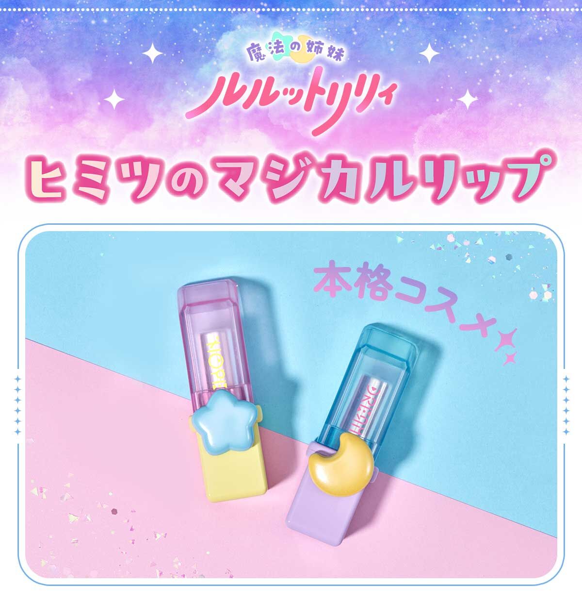 (預購)26年11月 BANDAI 代理版 日本PB 魂商店限定 魔法姊妹露露特莉莉 秘密的魔法口紅