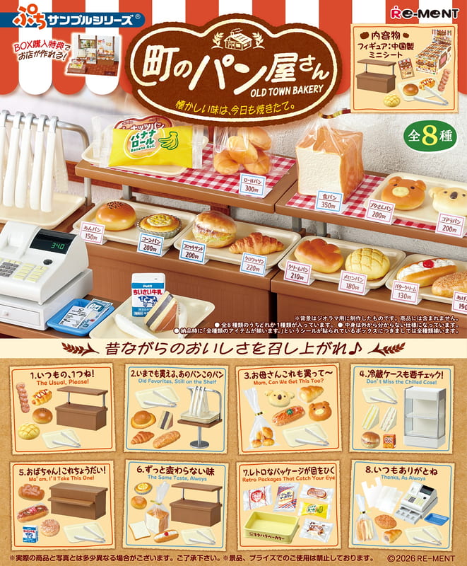(預購)26年8月 Re-MeNT 迷你系列 小鎮麵包店 懷念的滋味 今天也新鮮出爐 盒玩 中盒8入