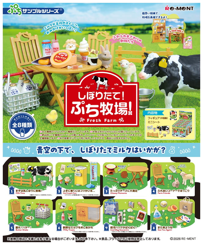 (預購)26年9月 Re-MeNT 迷你系列 現擠現榨! 迷你牧場! 盒玩 中盒8入