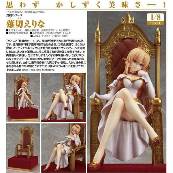 【预购】食戟之灵 good smile 代理版 pvc完成品 1/8 女王之姿