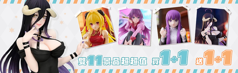 雙11超超值 景品買1+1送1+1!!