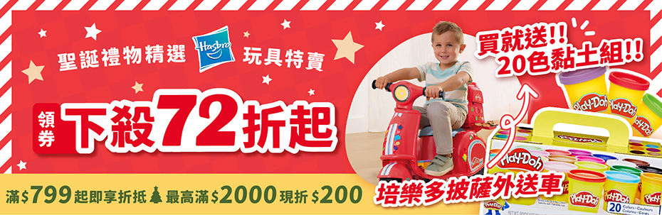 聖誕禮物精選！孩之寶玩具特賣 領券下殺72折起