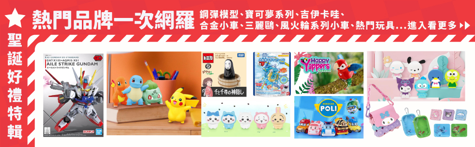 聖誕好禮特輯 ▷ 熱門品牌一次網羅