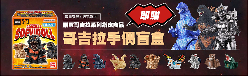 凡購買指定商品，即可獲得哥吉拉手偶盲盒 乙入!!